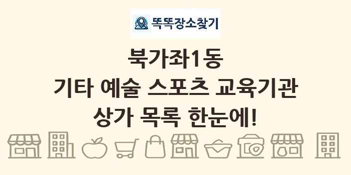 북가좌1동 기타 예술 스포츠 교육기관 상가 목록 및 정보