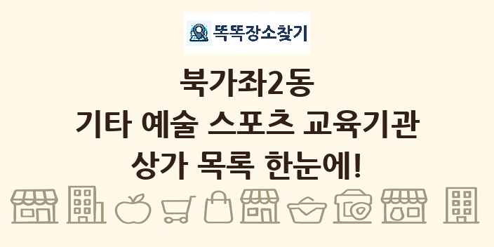 북가좌2동 기타 예술 스포츠 교육기관 상가 목록 및 정보