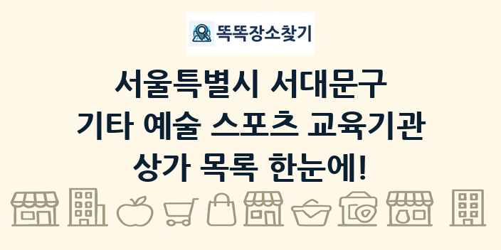 서울특별시 서대문구 기타 예술 스포츠 교육기관 상가 목록 및 정보