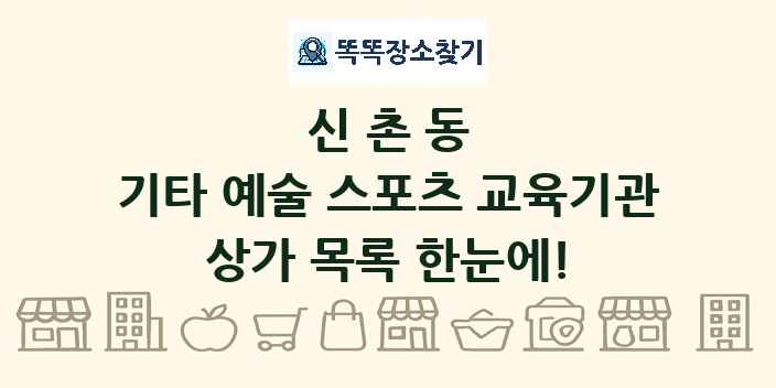 신촌동 기타 예술 스포츠 교육기관 상가 목록 및 정보