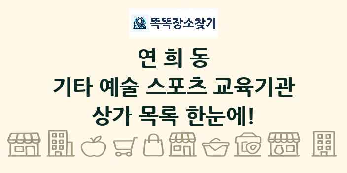 연희동 기타 예술 스포츠 교육기관 상가 목록 및 정보