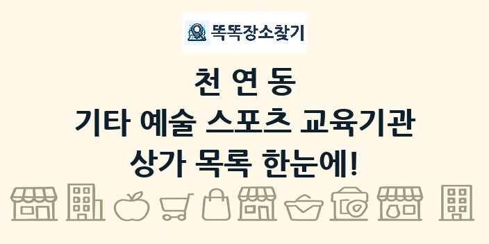 천연동 기타 예술 스포츠 교육기관 상가 목록 및 정보