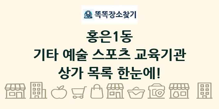 홍은1동 기타 예술 스포츠 교육기관 상가 목록 및 정보