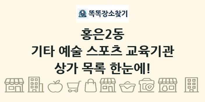 홍은2동 기타 예술 스포츠 교육기관 상가 목록 및 정보