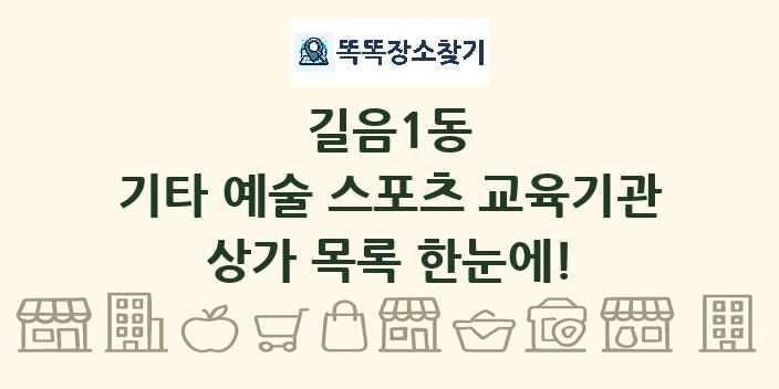 길음1동 기타 예술 스포츠 교육기관 상가 목록 및 정보