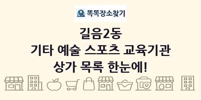 길음2동 기타 예술 스포츠 교육기관 상가 목록 및 정보
