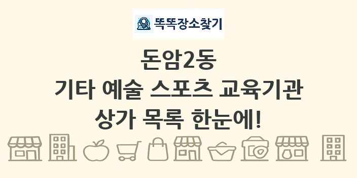 돈암2동 기타 예술 스포츠 교육기관 상가 목록 및 정보