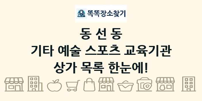 동선동 기타 예술 스포츠 교육기관 상가 목록 및 정보
