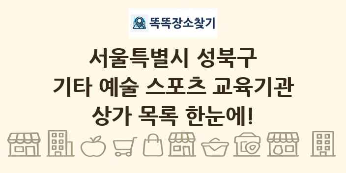 서울특별시 성북구 기타 예술 스포츠 교육기관 상가 목록 및 정보