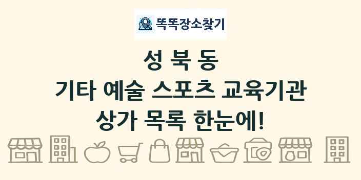성북동 기타 예술 스포츠 교육기관 상가 목록 및 정보