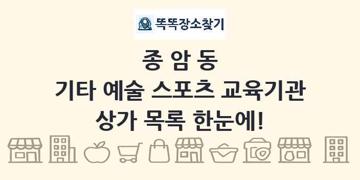 종암동 기타 예술 스포츠 교육기관 상가 목록 및 정보