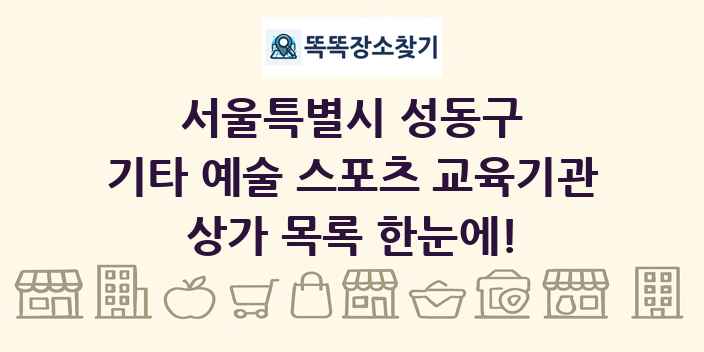 서울특별시 성동구 기타 예술 스포츠 교육기관 상가 목록 및 정보