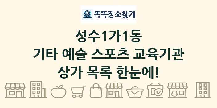 성수1가1동 기타 예술 스포츠 교육기관 상가 목록 및 정보