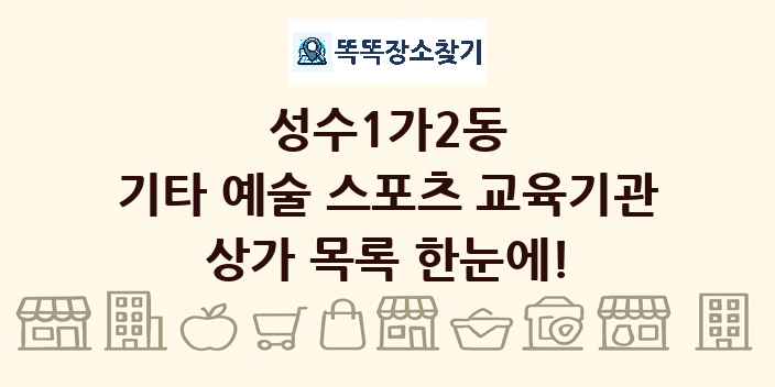 성수1가2동 기타 예술 스포츠 교육기관 상가 목록 및 정보