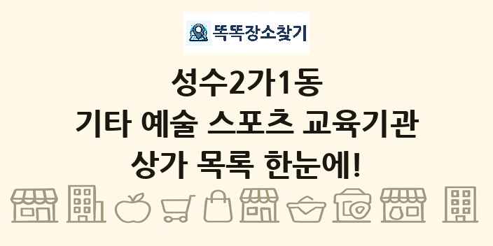성수2가1동 기타 예술 스포츠 교육기관 상가 목록 및 정보