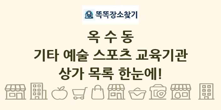 옥수동 기타 예술 스포츠 교육기관 상가 목록 및 정보