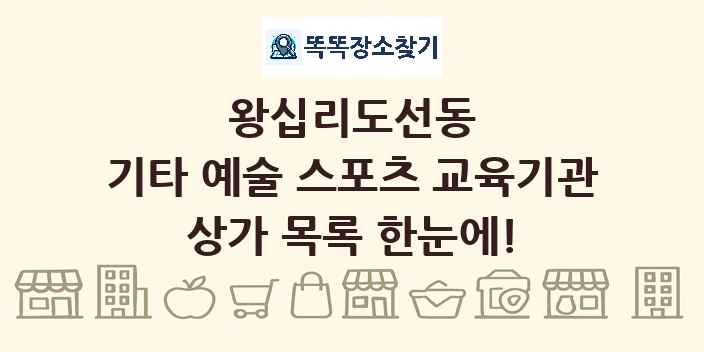 왕십리도선동 기타 예술 스포츠 교육기관 상가 목록 및 정보