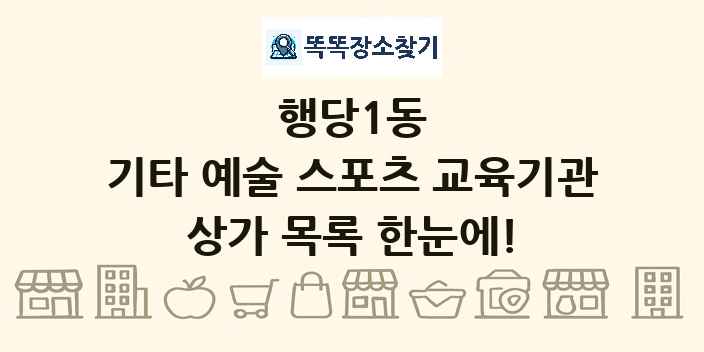 행당1동 기타 예술 스포츠 교육기관 상가 목록 및 정보