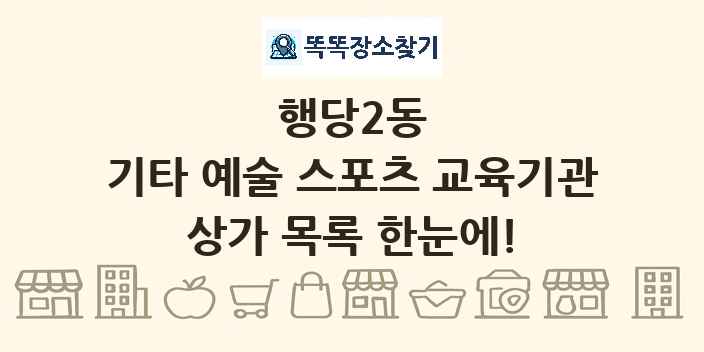 행당2동 기타 예술 스포츠 교육기관 상가 목록 및 정보