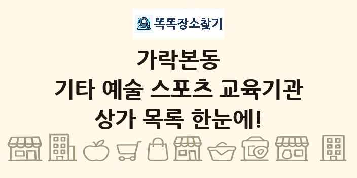 가락본동 기타 예술 스포츠 교육기관 상가 목록 및 정보