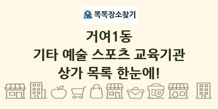 거여1동 기타 예술 스포츠 교육기관 상가 목록 및 정보