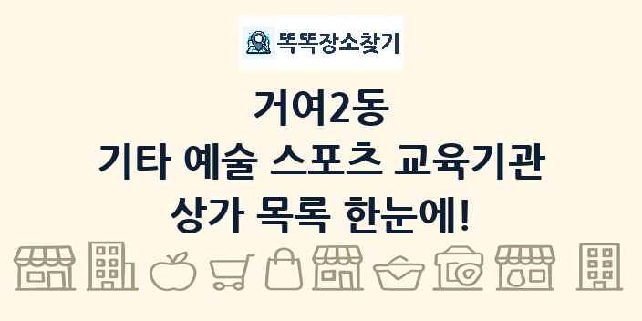 거여2동 기타 예술 스포츠 교육기관 상가 목록 및 정보