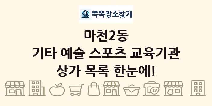 마천2동 기타 예술 스포츠 교육기관 상가 목록 및 정보