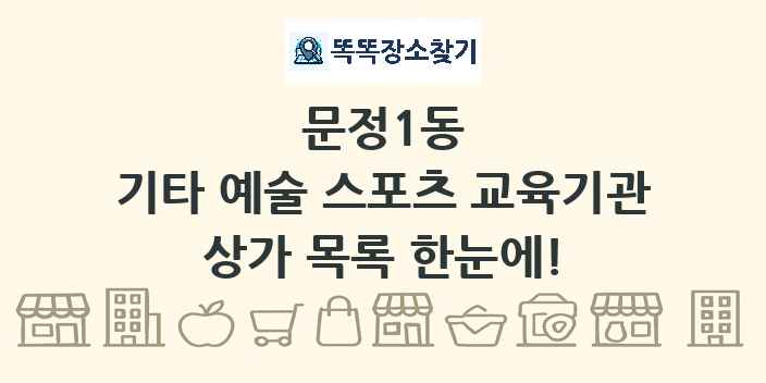 문정1동 기타 예술 스포츠 교육기관 상가 목록 및 정보