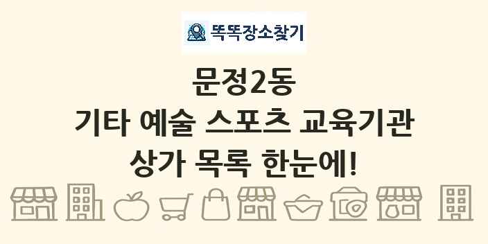 문정2동 기타 예술 스포츠 교육기관 상가 목록 및 정보