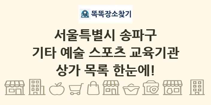서울특별시 송파구 기타 예술 스포츠 교육기관 상가 목록 및 정보