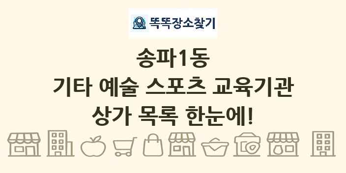 송파1동 기타 예술 스포츠 교육기관 상가 목록 및 정보