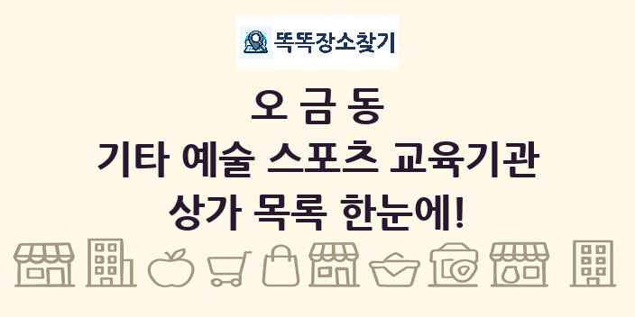 오금동 기타 예술 스포츠 교육기관 상가 목록 및 정보