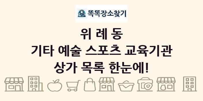 위례동 기타 예술 스포츠 교육기관 상가 목록 및 정보
