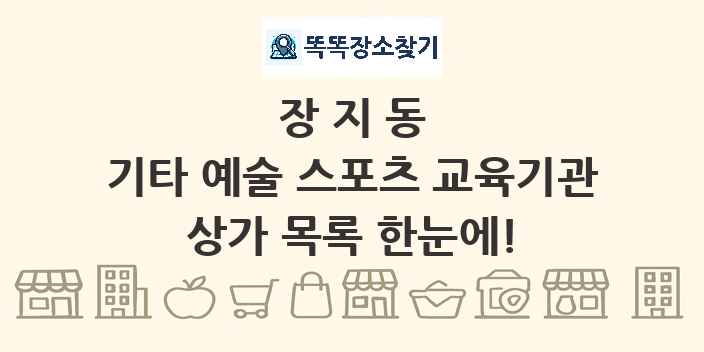 장지동 기타 예술 스포츠 교육기관 상가 목록 및 정보