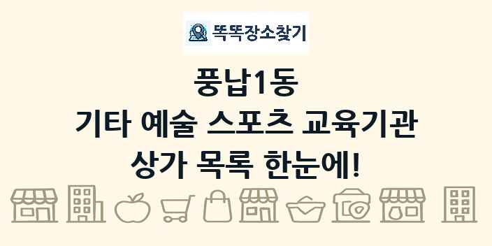 풍납1동 기타 예술 스포츠 교육기관 상가 목록 및 정보