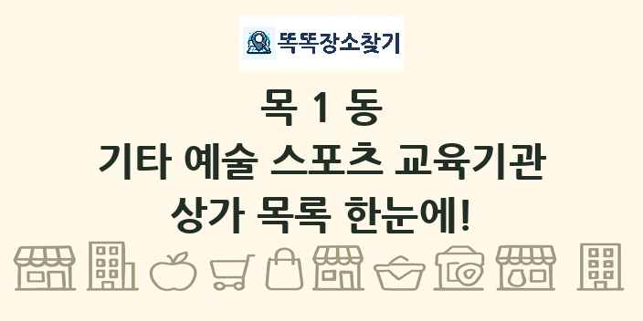 목1동 기타 예술 스포츠 교육기관 상가 목록 및 정보