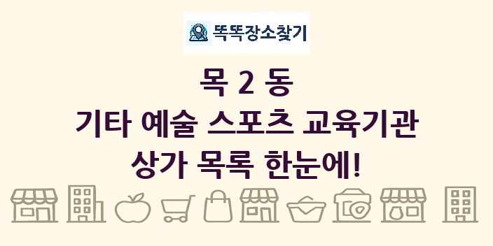 목2동 기타 예술 스포츠 교육기관 상가 목록 및 정보