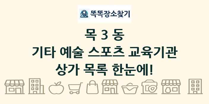 목3동 기타 예술 스포츠 교육기관 상가 목록 및 정보