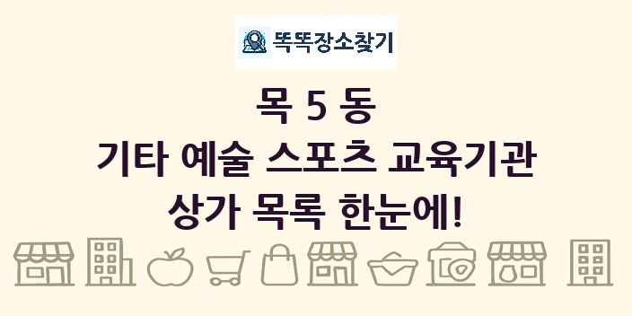 목5동 기타 예술 스포츠 교육기관 상가 목록 및 정보