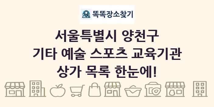 서울특별시 양천구 기타 예술 스포츠 교육기관 상가 목록 및 정보