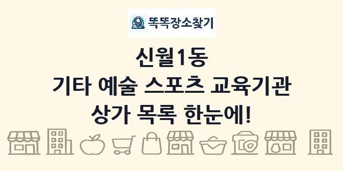 신월1동 기타 예술 스포츠 교육기관 상가 목록 및 정보