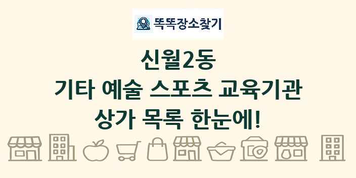신월2동 기타 예술 스포츠 교육기관 상가 목록 및 정보