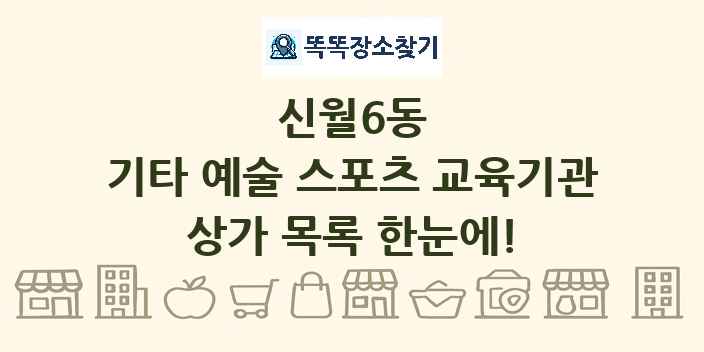 신월6동 기타 예술 스포츠 교육기관 상가 목록 및 정보