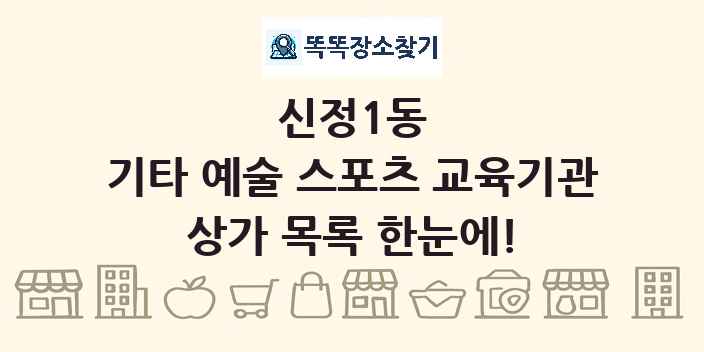 신정1동 기타 예술 스포츠 교육기관 상가 목록 및 정보