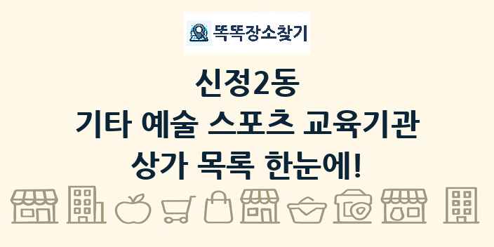 신정2동 기타 예술 스포츠 교육기관 상가 목록 및 정보