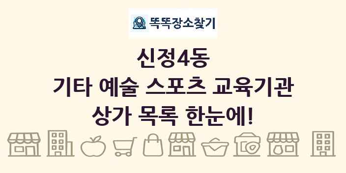 신정4동 기타 예술 스포츠 교육기관 상가 목록 및 정보