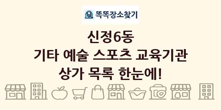 신정6동 기타 예술 스포츠 교육기관 상가 목록 및 정보
