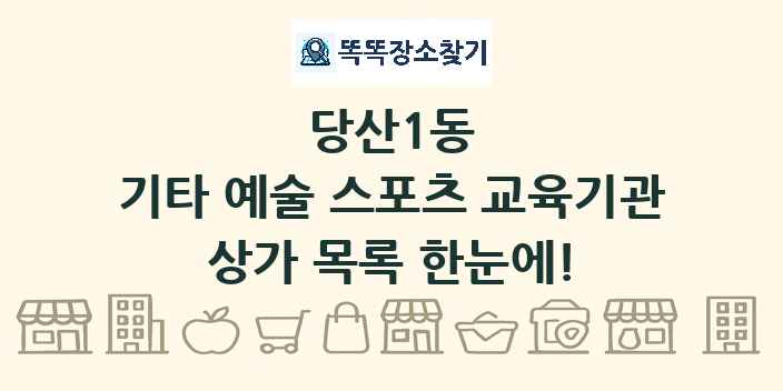 당산1동 기타 예술 스포츠 교육기관 상가 목록 및 정보