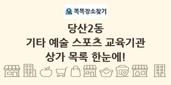 당산2동 기타 예술 스포츠 교육기관 상가 목록 및 정보