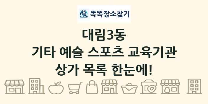 대림3동 기타 예술 스포츠 교육기관 상가 목록 및 정보